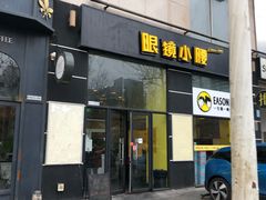 门面-望京小腰(北京总店)