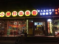 门面-钢管厂五区小郡肝串串香(通锦桥店)