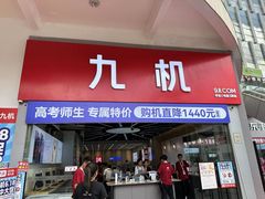 -九机·手机电脑数码(金色时代广场店)