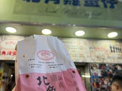 -利强记北角鸡蛋仔(弥敦道店 )