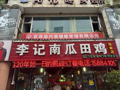 -二0二李记南瓜田鸡老字号(宜宾一店)