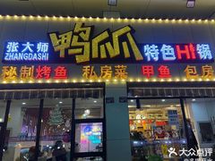 -张大师鸭爪爪特色干锅(南湖店)