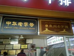 门面-好成财牛排馆(涂门街总店)