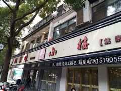 门面-王记姚家味·地道苏帮菜(凤凰街店)