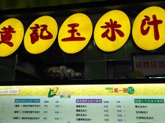 -黄记玉米汁(天河又一城店)