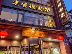 -老墙根涮肉·铜锅·烧烤(王四营店)