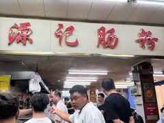 -源记肠粉(华贵路店)