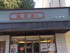 门面-勤德兴(湖滨路店)