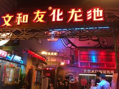 门面-文和友老长沙龙虾馆(化龙池店)