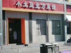 门面-小土豆北方菜馆(文慧园店)