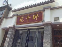 门面-花千醉(新街口店)