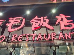 -阿毛饭店(和义路店)