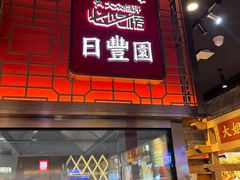 -日丰园海肠水饺·老字号大连海鲜(和平广场店)