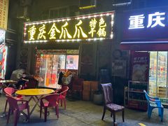 -重庆金爪爪干锅(龙头寺店)