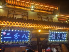 -二分八风味美食园(东街店)