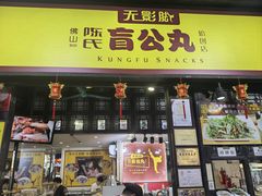 -无影脚佛山陈氏盲公丸始创店(飞鸿街店)