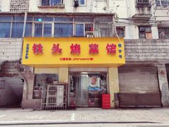 门面-铁头烧菜馆(立新路店)