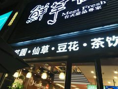-鲜芋仙(徐州彭城一号店)