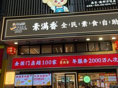 -素满香·食养自助(建邺万达店)