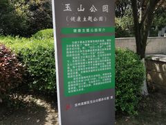 -玉山公园