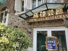 门面-成桂西餐厅(河北路店)