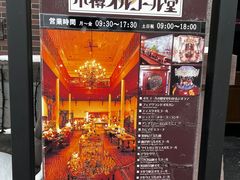 -小樽八音盒堂
