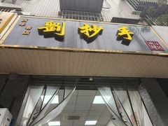 -刘抄手(滨江店)