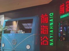 -前海沿·青岛菜(五四广场永旺店)