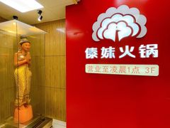 -傣妹火锅(四川北路店)