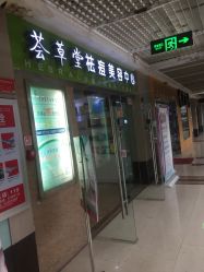 -荟草堂专业祛痘连锁机构