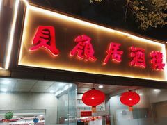 -贝岭居酒楼(黄贝路店)