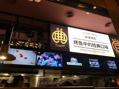 门面-烤匠麻辣烤鱼(环球中心店)
