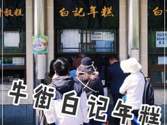 -清真·白记年糕(牛街北口店)