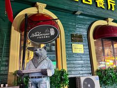 -卢布里西餐厅(总店)