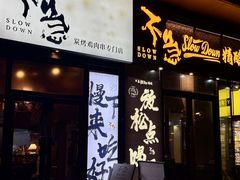 -不急·slowdown·长沙深夜食堂(梅溪湖店)