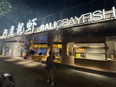 -巴厘龙虾·榜首油焖大虾(音乐学院·沿江酒馆店)