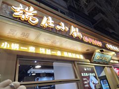 -端仕小锅(文林街店)
