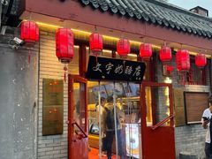 -文宇奶酪店(南锣鼓巷店)