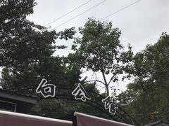 -白公馆