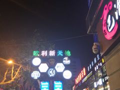 -欧利新天地
