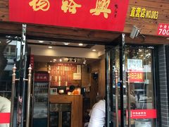 门面-杨裕兴(十全街店)