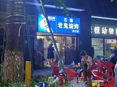 -石棉老鬼烧烤(温江店)