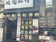 -鹏祖料理