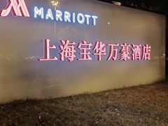 -上海宝华万豪酒店