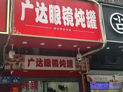 -广达眼镜炖罐(广达店)