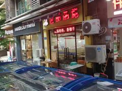 -包面西施(黄泥磅总店)