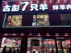 -古彭7只羊·招牌白串·碳锅羊肉旗舰店