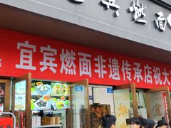 -宜宾燃面非遗传承店