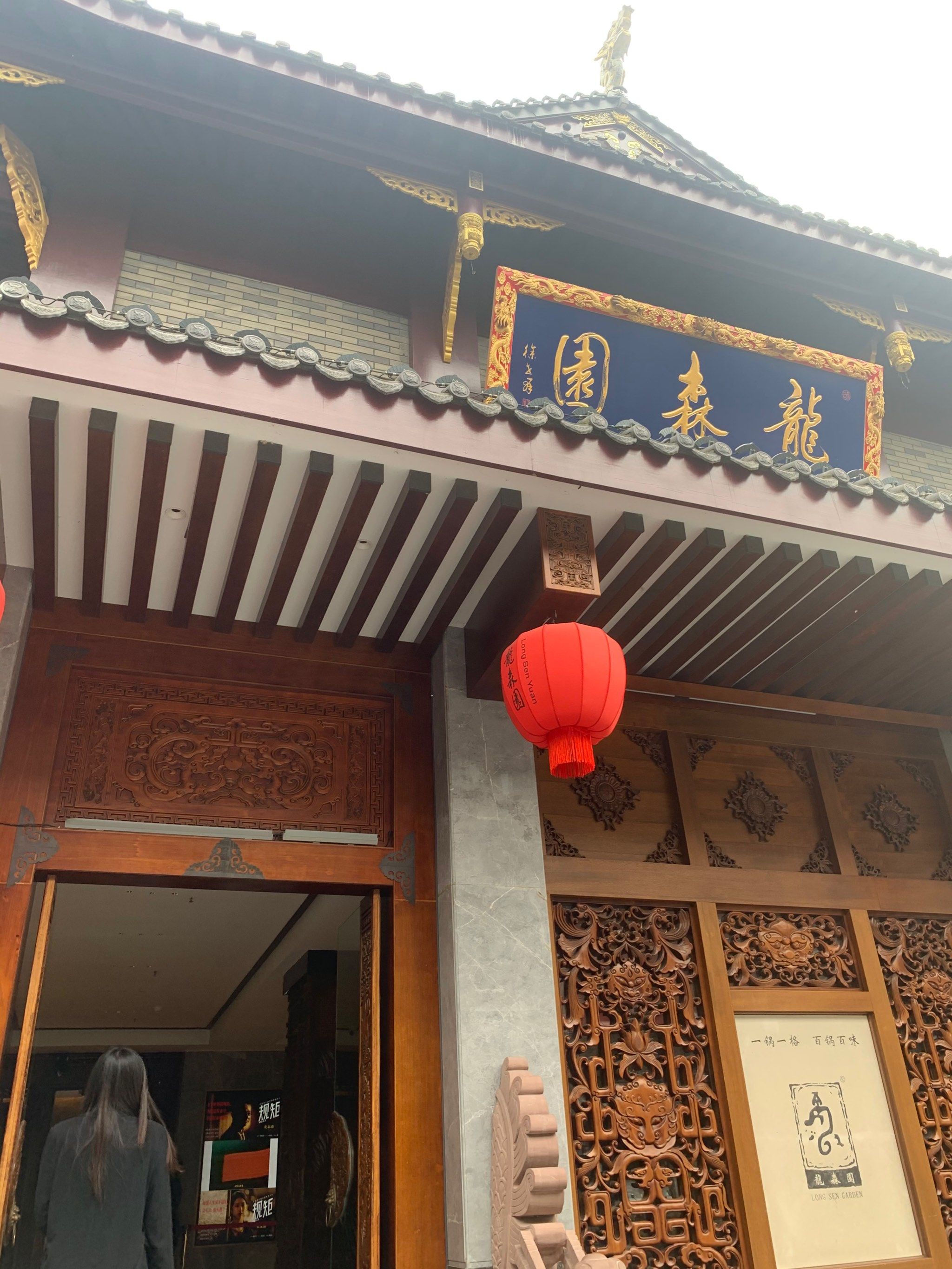 老字号龙森园火锅,很少有活动,在成都一共有两家店,这次去的是琴台路