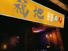 -福地清吧
